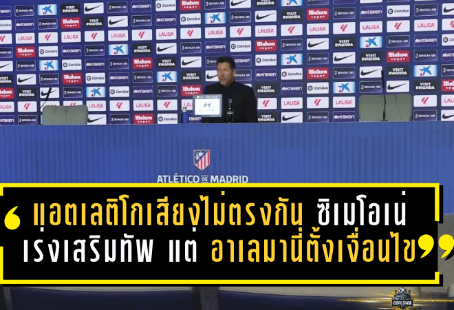 แอตเลติโกเสียงไม่ตรงกัน! ซิเมโอเน่เร่งเสริมทัพ แต่ อาเลมานี่ตั้งเงื่อนไข “ต้องของพิเศษเท่านั้น” ตลาดนักเตะสัปดาห์สุดท้ายเดือดจัด