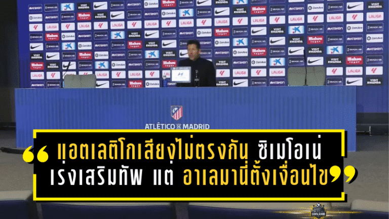 แอตเลติโกเสียงไม่ตรงกัน! ซิเมโอเน่เร่งเสริมทัพ แต่ อาเลมานี่ตั้งเงื่อนไข “ต้องของพิเศษเท่านั้น” ตลาดนักเตะสัปดาห์สุดท้ายเดือดจัด