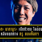 “เคียวกะ นากามูระ” เปิดตัวซบ ไลอ้อน ซิตี้ เซเลอร์ส หลังแยกทาง ทรู แบงค็อก ยูไนเต็ด เหตุส่วนตัว