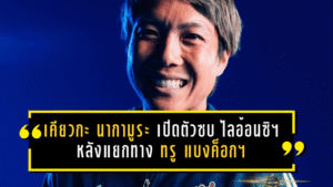 “เคียวกะ นากามูระ” เปิดตัวซบ ไลอ้อน ซิตี้ เซเลอร์ส หลังแยกทาง ทรู แบงค็อก ยูไนเต็ด เหตุส่วนตัว