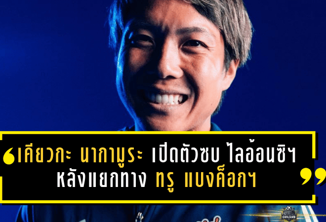 “เคียวกะ นากามูระ” เปิดตัวซบ ไลอ้อน ซิตี้ เซเลอร์ส หลังแยกทาง ทรู แบงค็อก ยูไนเต็ด เหตุส่วนตัว