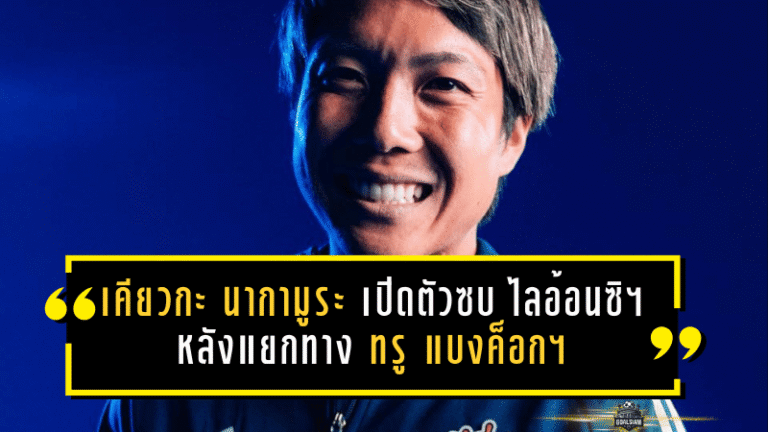 “เคียวกะ นากามูระ” เปิดตัวซบ ไลอ้อน ซิตี้ เซเลอร์ส หลังแยกทาง ทรู แบงค็อก ยูไนเต็ด เหตุส่วนตัว