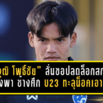 “ธนาวุฒิ โพธิ์ชัย” ลั่นขอปลดล็อกสกอร์! หวังพา ช้างศึก U23 ทะลุน็อคเอาท์ศึก ชิงแชมป์เอเชีย U23