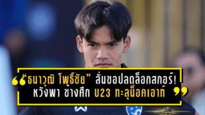 “ธนาวุฒิ โพธิ์ชัย” ลั่นขอปลดล็อกสกอร์! หวังพา ช้างศึก U23 ทะลุน็อคเอาท์ศึก ชิงแชมป์เอเชีย U23