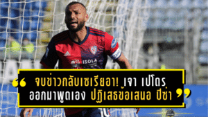 จบข่าวกลับเซเรียอา! เจา เปโดร ออกมาพูดเอง ปฏิเสธข้อเสนอ ปิซ่า ทั้งที่ดีลพร้อม-ตรวจร่างกายถูกนัดไว้แล้ว