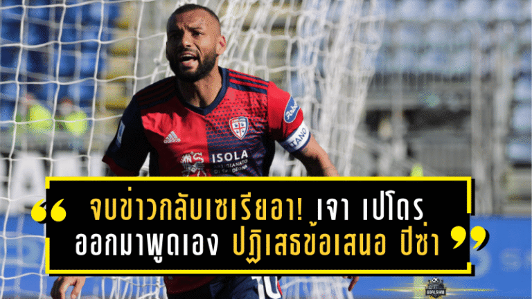 จบข่าวกลับเซเรียอา! เจา เปโดร ออกมาพูดเอง ปฏิเสธข้อเสนอ ปิซ่า ทั้งที่ดีลพร้อม-ตรวจร่างกายถูกนัดไว้แล้ว