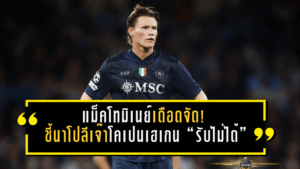 แม็คโทมิเนย์เดือดจัด! ชี้นาโปลีเจ๊าโคเปนเฮเกน 1-1 “รับไม่ได้” ทั้งที่อีกฝ่ายเหลือ 10 คน ลั่นควรปิดเกมให้จบตั้งแต่ยิงลูกสอง-สาม