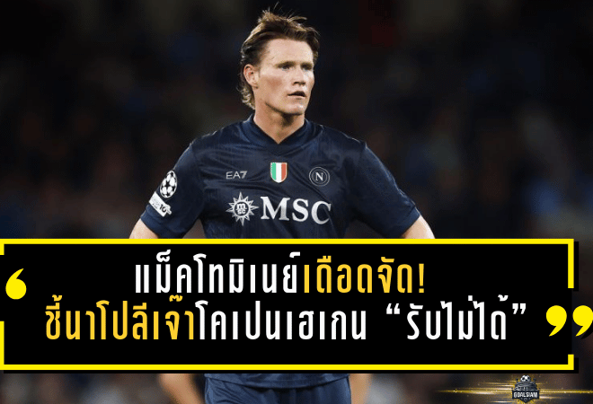 แม็คโทมิเนย์เดือดจัด! ชี้นาโปลีเจ๊าโคเปนเฮเกน 1-1 “รับไม่ได้” ทั้งที่อีกฝ่ายเหลือ 10 คน ลั่นควรปิดเกมให้จบตั้งแต่ยิงลูกสอง-สาม