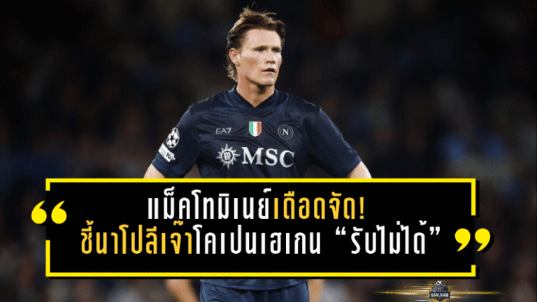 แม็คโทมิเนย์เดือดจัด! ชี้นาโปลีเจ๊าโคเปนเฮเกน 1-1 “รับไม่ได้” ทั้งที่อีกฝ่ายเหลือ 10 คน ลั่นควรปิดเกมให้จบตั้งแต่ยิงลูกสอง-สาม