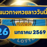 แนวทางหวยลาว 26/01/69 เลขเด่นปลายเดือน “ตารางเดียวจบ” คัดเน้นทุกชุด ใช้งานง่าย | GOALSIAM