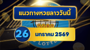 แนวทางหวยลาว 26/01/69 เลขเด่นปลายเดือน “ตารางเดียวจบ” คัดเน้นทุกชุด ใช้งานง่าย | GOALSIAM