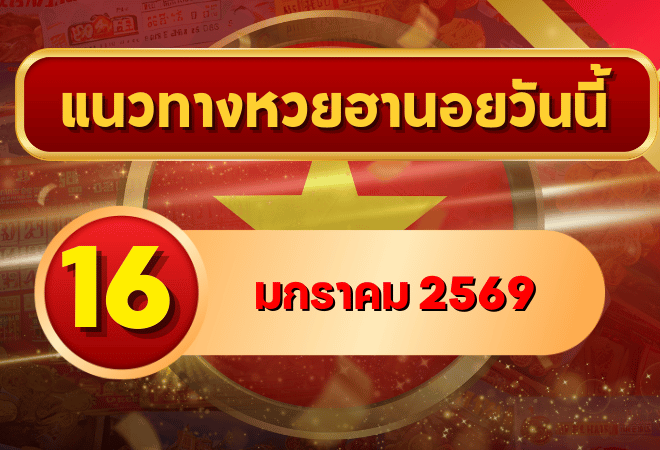 แนวทางหวยฮานอย 16 ม.ค. 69 เลขเด่นแรงต่อเนื่อง เก็บครบ 4 งวดกับ GOALSIAM
