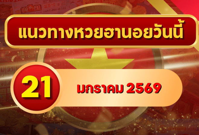 แนวทางหวยฮานอย 21 ม.ค. 69 เลขเด่นจังหวะสวย ลุ้นแตกครบ 4 งวดกับ GOALSIAM