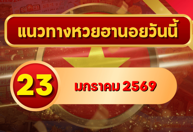 แนวทางหวยฮานอย 23 ม.ค. 69 เลขเด่นแรงปลายเดือน ลุ้นครบ 4 งวดกับ GOALSIAM