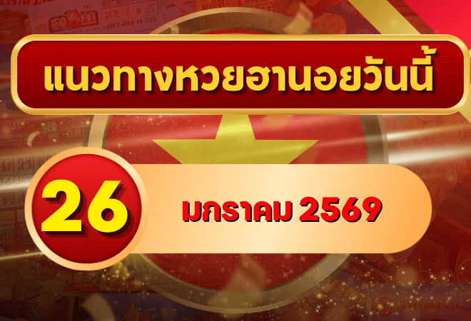 แนวทางหวยฮานอย 26 ม.ค. 69 เลขเด่นเทรนด์ดีปลายเดือน ลุ้นครบ 4 งวดกับ GOALSIAM