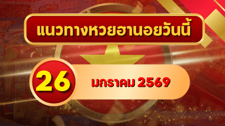 แนวทางหวยฮานอย 26 ม.ค. 69 เลขเด่นเทรนด์ดีปลายเดือน ลุ้นครบ 4 งวดกับ GOALSIAM