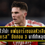 ยิงไวไปหน่อย! แฟนอาร์เซน่อลหัวเสีย “โยเคเรส” ซัดก่อน 3 นาที ทำหลุดบิล 1,000 ปอนด์ เกม UCL สุดช้ำที่เกือบได้ 2,625 ปอนด์