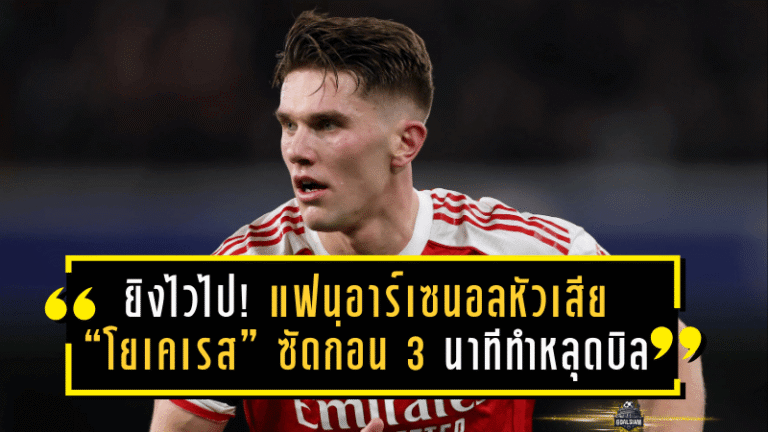 ยิงไวไปหน่อย! แฟนอาร์เซน่อลหัวเสีย “โยเคเรส” ซัดก่อน 3 นาที ทำหลุดบิล 1,000 ปอนด์ เกม UCL สุดช้ำที่เกือบได้ 2,625 ปอนด์