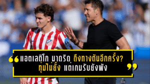 แอตเลติโก มาดริด ถึงทางตันอีกครั้ง? ทุ่มไม่ยั้ง แต่เกมรับยังพัง ทีมของซิเมโอเน่กำลัง “ติดล็อก” ทั้งระบบ