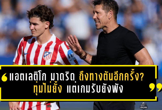 แอตเลติโก มาดริด ถึงทางตันอีกครั้ง? ทุ่มไม่ยั้ง แต่เกมรับยังพัง ทีมของซิเมโอเน่กำลัง “ติดล็อก” ทั้งระบบ
