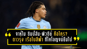 จาห์ไม ซิมป์สัน-พิวซีย์ คือใคร? เซ็นเตอร์ดาวรุ่ง “เรือใบสีฟ้า” ที่โคโลญจน์ยืมไปลุยบุนเดสลีกา