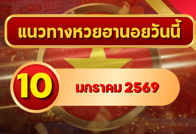 แนวทางหวยฮานอย 10 ม.ค. 69 เลขเด่นโค้งต้นเดือน ลุ้นครบทั้ง 4 รอบกับ GOALSIAM