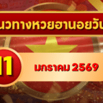 แนวทางหวยฮานอย 11 ม.ค. 69 เลขเด่นโค้งกลางเดือน ลุ้นแตกครบทั้ง 4 รอบกับ GOALSIAM