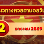 แนวทางหวยฮานอย 2 ม.ค. 69 เปิดต้นปีจับเลขเดินดี ลุ้นงวดต่อเนื่องกับ GOALSIAM