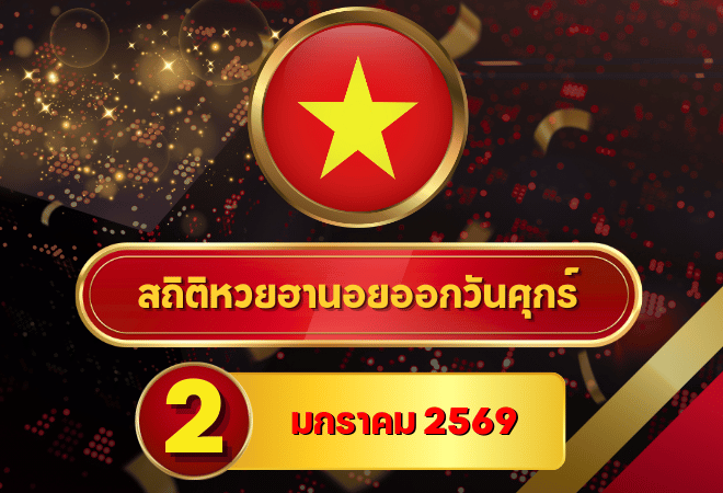 สถิติหวยฮานอย 2 มกราคม 2569 เปิดปีใหม่ต่อยอดสถิติยาว 4 เดือน เช็กผลครบที่ goalsiam
