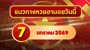 แนวทางหวยฮานอย 7 ม.ค. 69 เลขเด่นต้นปีชุดใหม่ ลุ้นต่อเนื่องกับ GOALSIAM