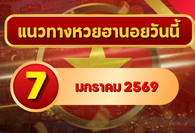 แนวทางหวยฮานอย 7 ม.ค. 69 เลขเด่นต้นปีชุดใหม่ ลุ้นต่อเนื่องกับ GOALSIAM