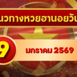 แนวทางหวยฮานอย 9 ม.ค. 69 เลขเด่นต้นเดือนมาแรง จัดโพยลุ้นครบ 4 รอบกับ GOALSIAM