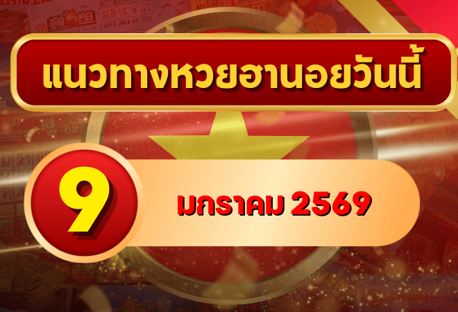 แนวทางหวยฮานอย 9 ม.ค. 69 เลขเด่นต้นเดือนมาแรง จัดโพยลุ้นครบ 4 รอบกับ GOALSIAM