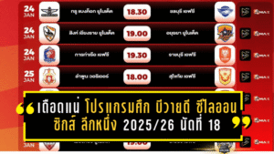 เดือดแน่สุดสัปดาห์นี้! โปรแกรมศึก บีวายดี ซีไลออน ซิกส์ ลีกหนึ่ง 2025/26 นัดที่ 18 จัดเต็ม 2 วัน ถ่ายทอดสดครบทาง AIS PLAY และ Monomax