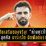 สุโขทัยเสริมของจริง! “ค้างคาวไฟ” คว้า ลุคคัส บาร์เรโต้ มิดฟิลด์บราซิลจากลีกคีร์กีซสถาน เติมไฟแดนกลางเลกสอง