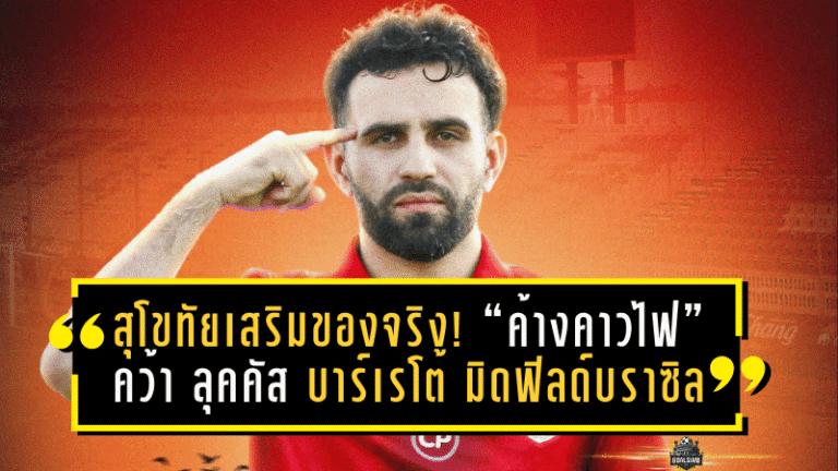 สุโขทัยเสริมของจริง! “ค้างคาวไฟ” คว้า ลุคคัส บาร์เรโต้ มิดฟิลด์บราซิลจากลีกคีร์กีซสถาน เติมไฟแดนกลางเลกสอง