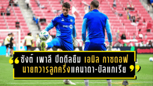 ซังต์ เพาลี ปิดดีลยืม “เอมิล กาซดอฟ” นายทวารลูกครึ่งแคนาดา-บัลแกเรียจาก มอนทรีออล เติมความหนึบลุยจนจบฤดูกาล