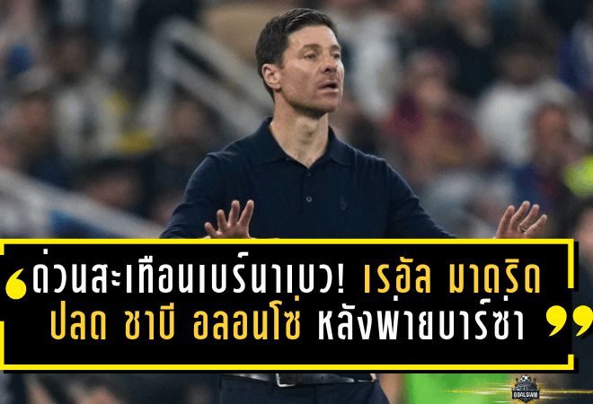 ด่วนสะเทือนเบร์นาเบว! เรอัล มาดริด ปลด ชาบี อลอนโซ่ หลังพ่ายบาร์ซ่านัดชิงซูเปร์โกปา ตั้ง อาร์เบลัว คุมทัพแทนทันที