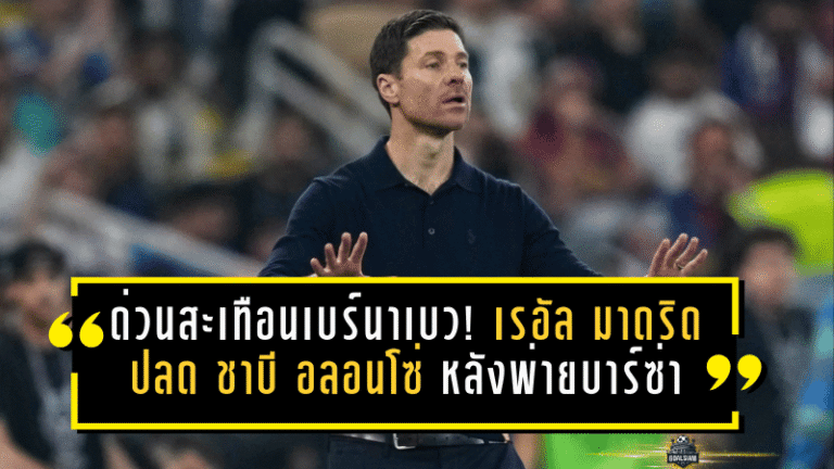 ด่วนสะเทือนเบร์นาเบว! เรอัล มาดริด ปลด ชาบี อลอนโซ่ หลังพ่ายบาร์ซ่านัดชิงซูเปร์โกปา ตั้ง อาร์เบลัว คุมทัพแทนทันที