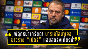 ฟลิคหน้าเครียด! บาร์เซโลน่าเจอข่าวร้าย “เปดรี” แฮมสตริงเดี้ยงซ้ำ พักยาวเป็นสัปดาห์ แถมเดอ ยองโดนแบนซ้ำเติม