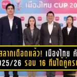 จับสลากเดือดแล้ว! เมืองไทย คัพ 2025/26 รอบ 16 ทีมได้คู่ครบ—บิ๊กทีมไทยลีกชนกันตั้งแต่ด่านแรก