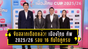 จับสลากเดือดแล้ว! เมืองไทย คัพ 2025/26 รอบ 16 ทีมได้คู่ครบ—บิ๊กทีมไทยลีกชนกันตั้งแต่ด่านแรก