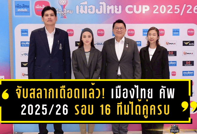 จับสลากเดือดแล้ว! เมืองไทย คัพ 2025/26 รอบ 16 ทีมได้คู่ครบ—บิ๊กทีมไทยลีกชนกันตั้งแต่ด่านแรก