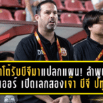 อมาโต้รับบีจีมาแปลกแผน! ลำพูน วอริเออร์ เปิดเลกสองเจ๊า บีจี ปทุม ยูไนเต็ด 1-1 ชี้ทีมกระหายอยากชนะจนเกือบแซงท้ายเกม