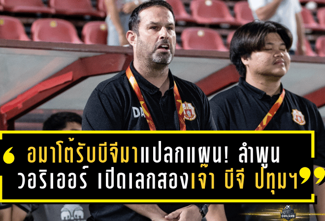 อมาโต้รับบีจีมาแปลกแผน! ลำพูน วอริเออร์ เปิดเลกสองเจ๊า บีจี ปทุม ยูไนเต็ด 1-1 ชี้ทีมกระหายอยากชนะจนเกือบแซงท้ายเกม