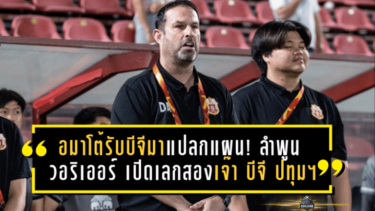 อมาโต้รับบีจีมาแปลกแผน! ลำพูน วอริเออร์ เปิดเลกสองเจ๊า บีจี ปทุม ยูไนเต็ด 1-1 ชี้ทีมกระหายอยากชนะจนเกือบแซงท้ายเกม