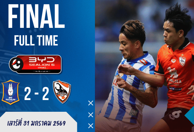 ผลบอลสด ไทยลีก : บีจีโดนแซะท้ายเกม เจ๊าเชียงราย 2-2 ดราม่า VAR กระชากใจแฟนบอล