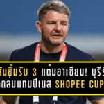 แจ็คสันยิ้มรับ 3 แต้มอาเซียน! บุรีรัมย์บุกถล่มแทมปิเนส 4-1 Shopee Cup ชี้เกมรุกตรงแผน แต่เตือนเสียท้ายเกมต้องแก้ด่วน
