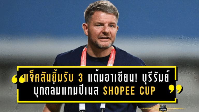 แจ็คสันยิ้มรับ 3 แต้มอาเซียน! บุรีรัมย์บุกถล่มแทมปิเนส 4-1 Shopee Cup ชี้เกมรุกตรงแผน แต่เตือนเสียท้ายเกมต้องแก้ด่วน