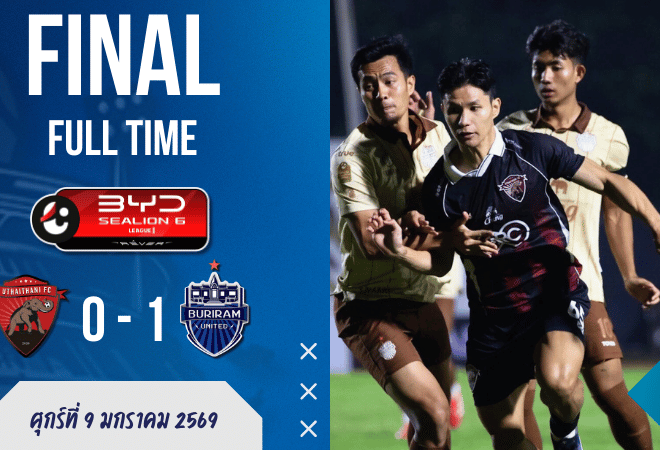 ผลบอลสด ไทยลีก 1 : อุทัยธานีโดนหมัดเดียวจอด! “เจ้าแบงค์” ซัดนาที 7 พาบุรีรัมย์บุกเชือด 1-0 นำฝูงต่อแบบนิ่งๆ